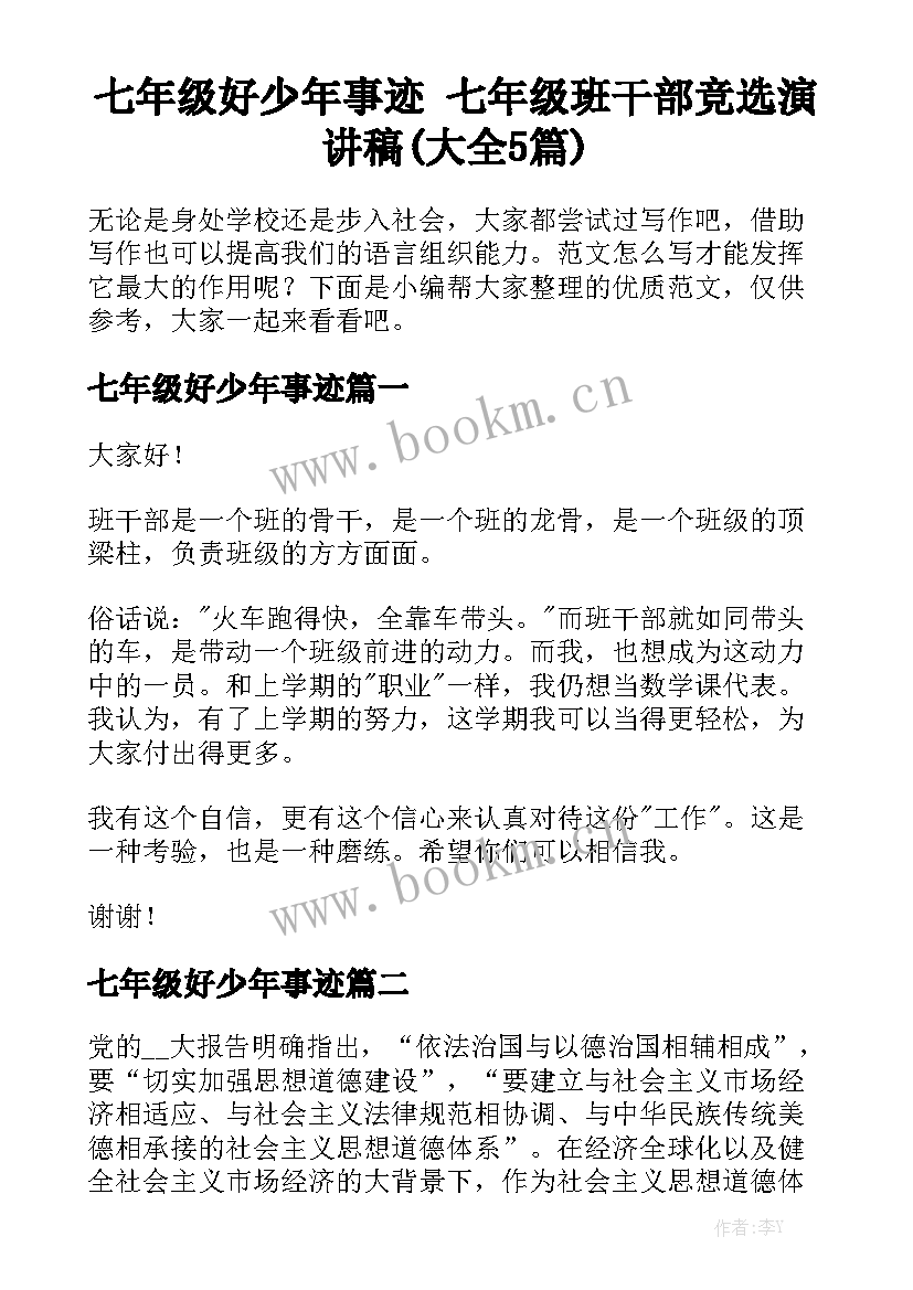 七年级好少年事迹 七年级班干部竞选演讲稿(大全5篇)