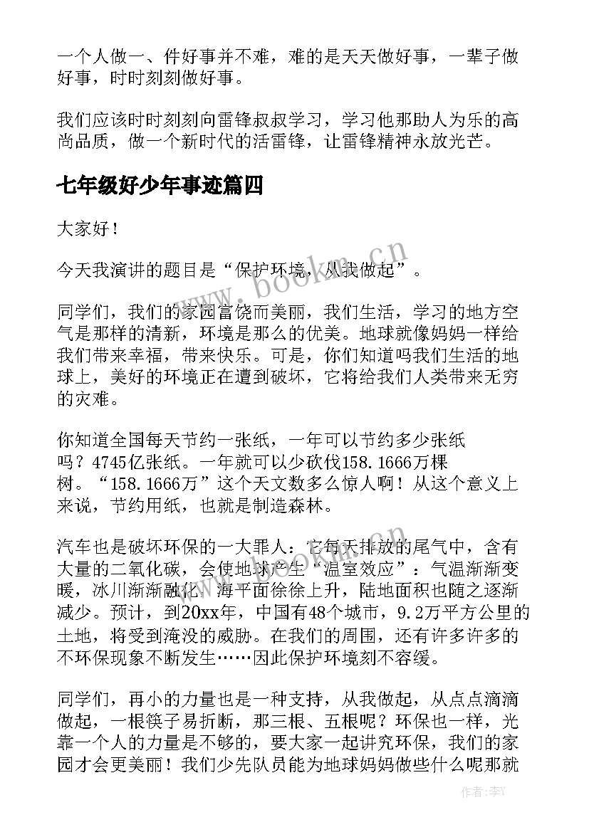 七年级好少年事迹 七年级班干部竞选演讲稿(大全5篇)