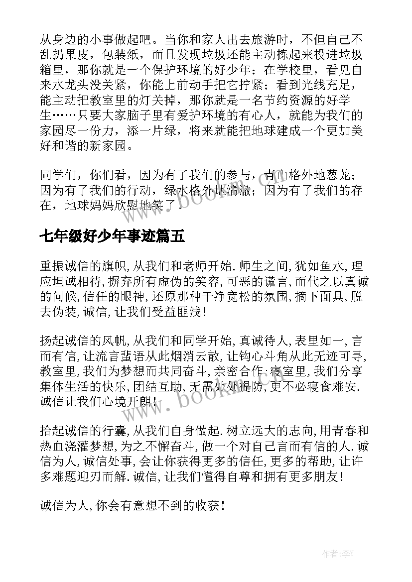 七年级好少年事迹 七年级班干部竞选演讲稿(大全5篇)