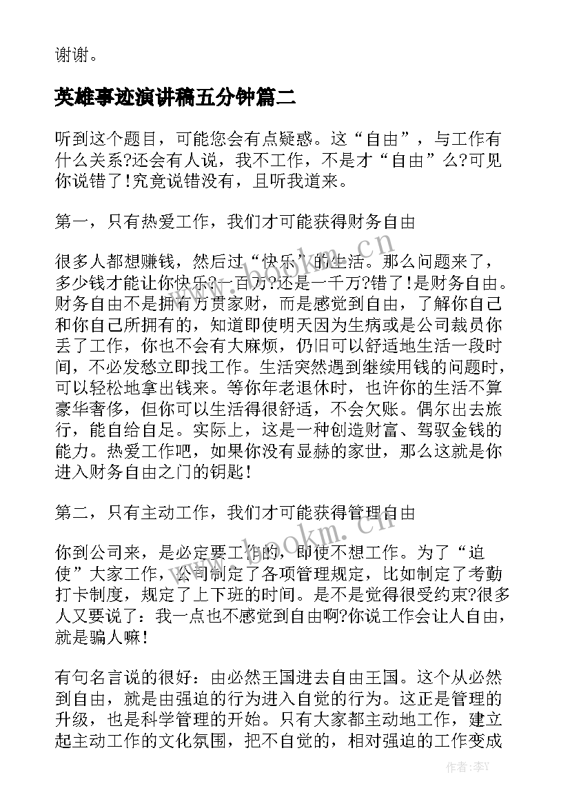 最新英雄事迹演讲稿五分钟 五分钟的演讲稿(优质5篇)