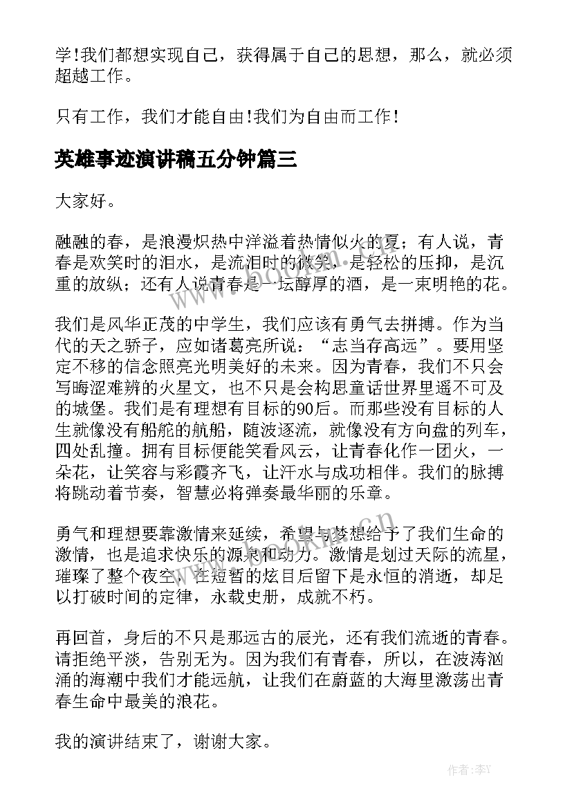 最新英雄事迹演讲稿五分钟 五分钟的演讲稿(优质5篇)