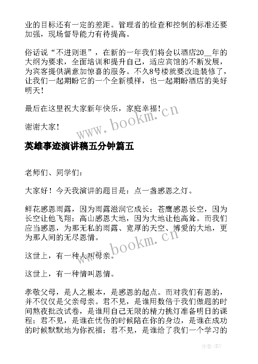 最新英雄事迹演讲稿五分钟 五分钟的演讲稿(优质5篇)