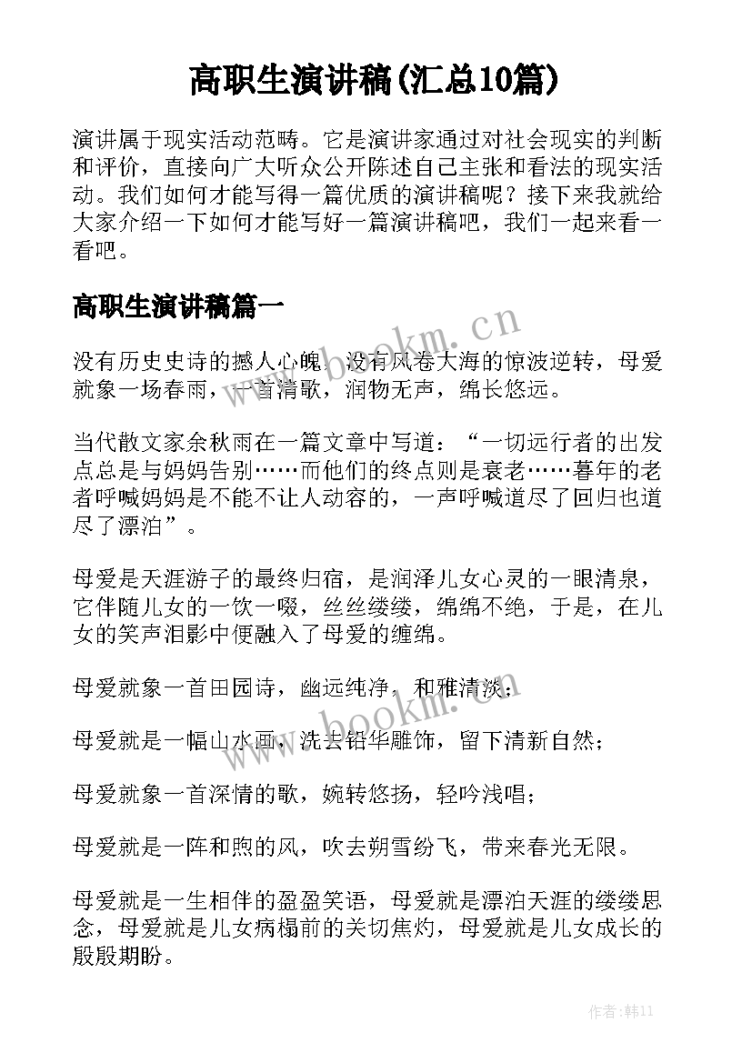 高职生演讲稿(汇总10篇)