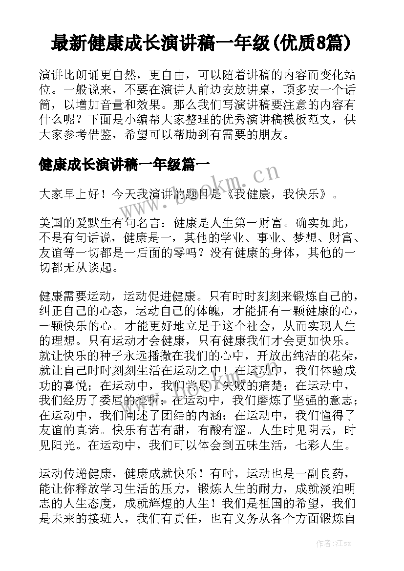 最新健康成长演讲稿一年级(优质8篇)