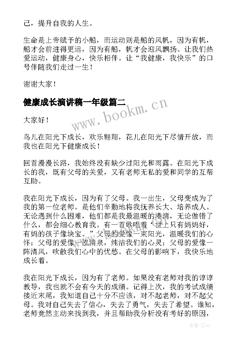 最新健康成长演讲稿一年级(优质8篇)