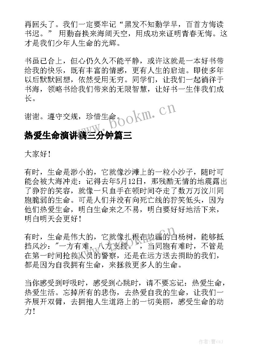 2023年热爱生命演讲稿三分钟 热爱生命演讲稿(汇总6篇)