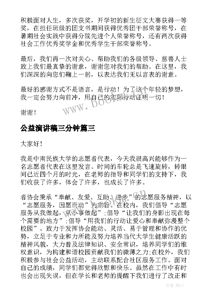 公益演讲稿三分钟 爱心公益演讲稿(模板5篇)