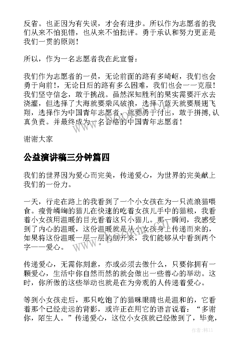 公益演讲稿三分钟 爱心公益演讲稿(模板5篇)