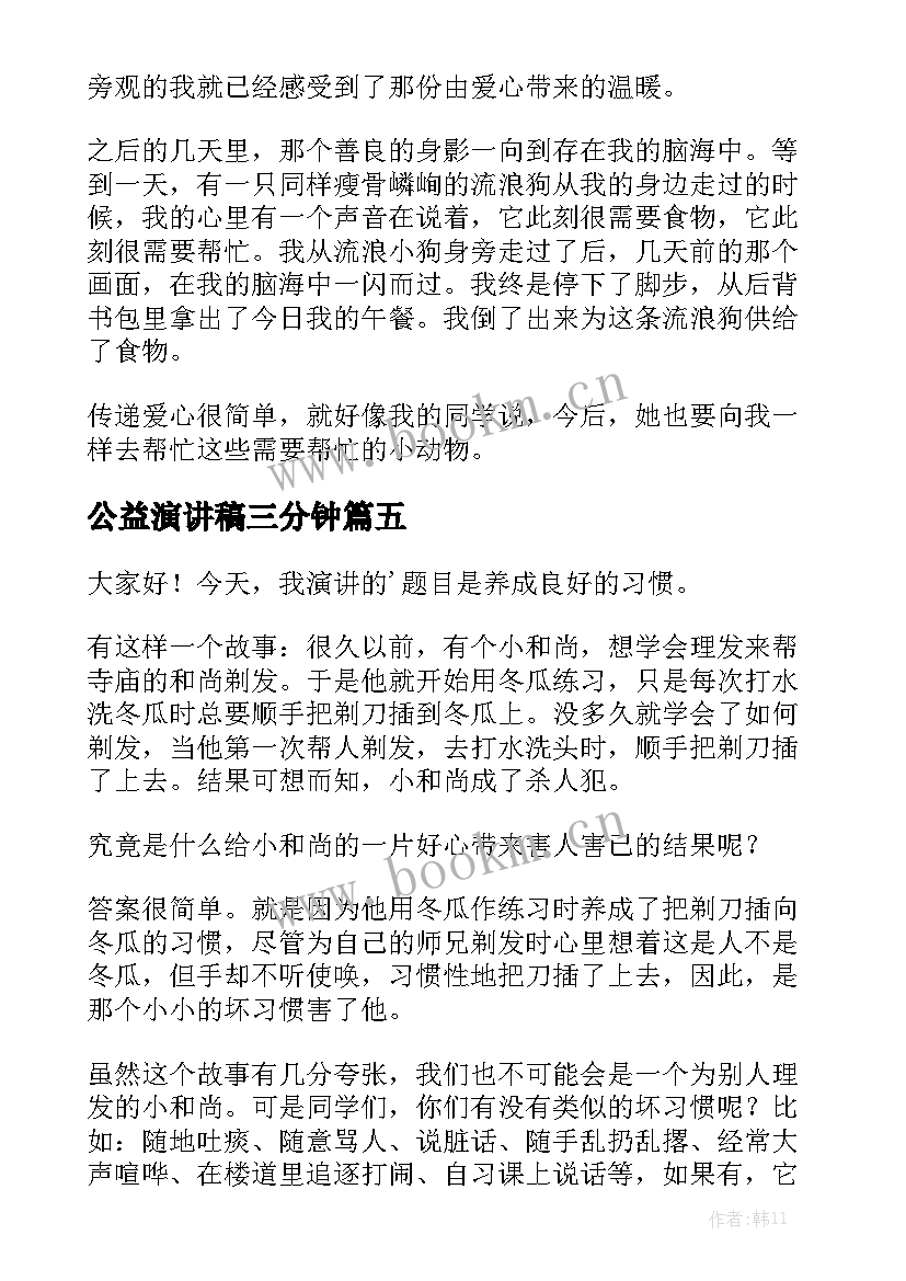 公益演讲稿三分钟 爱心公益演讲稿(模板5篇)