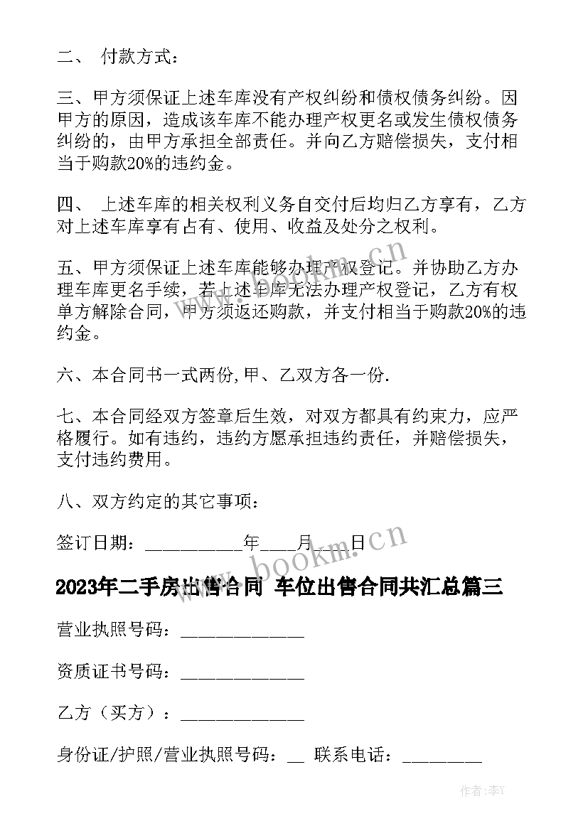 2023年二手房出售合同 车位出售合同共汇总