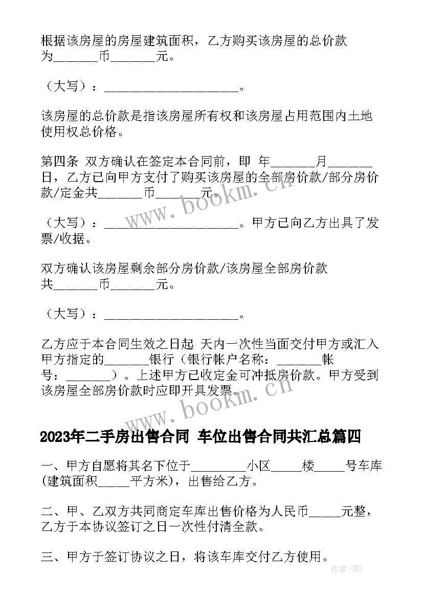 2023年二手房出售合同 车位出售合同共汇总