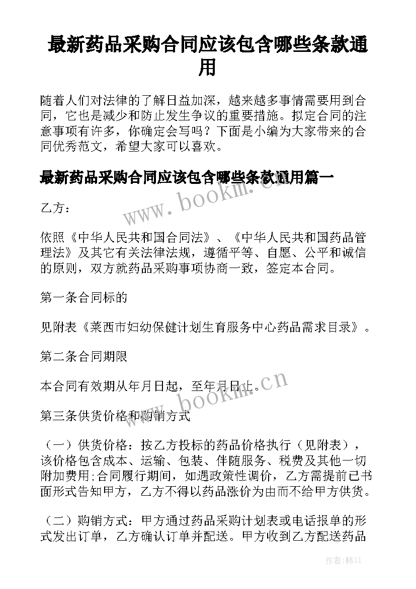 最新药品采购合同应该包含哪些条款通用