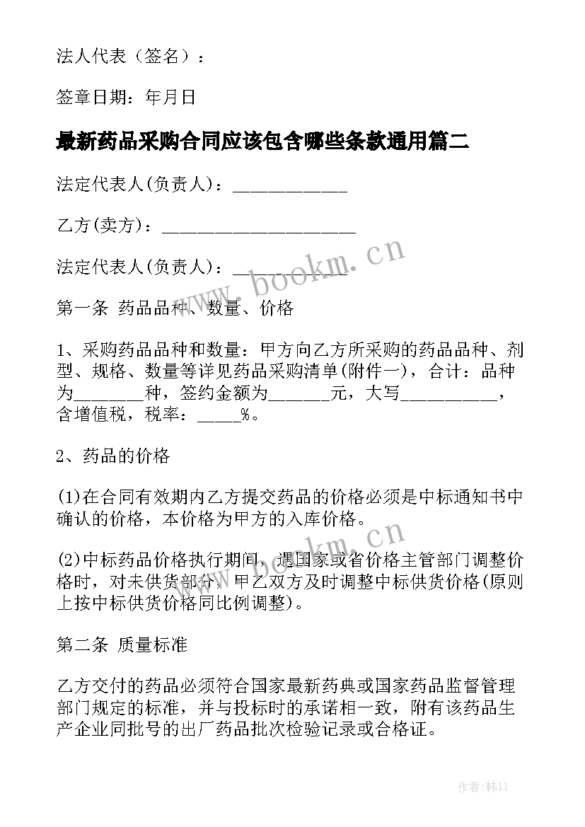 最新药品采购合同应该包含哪些条款通用