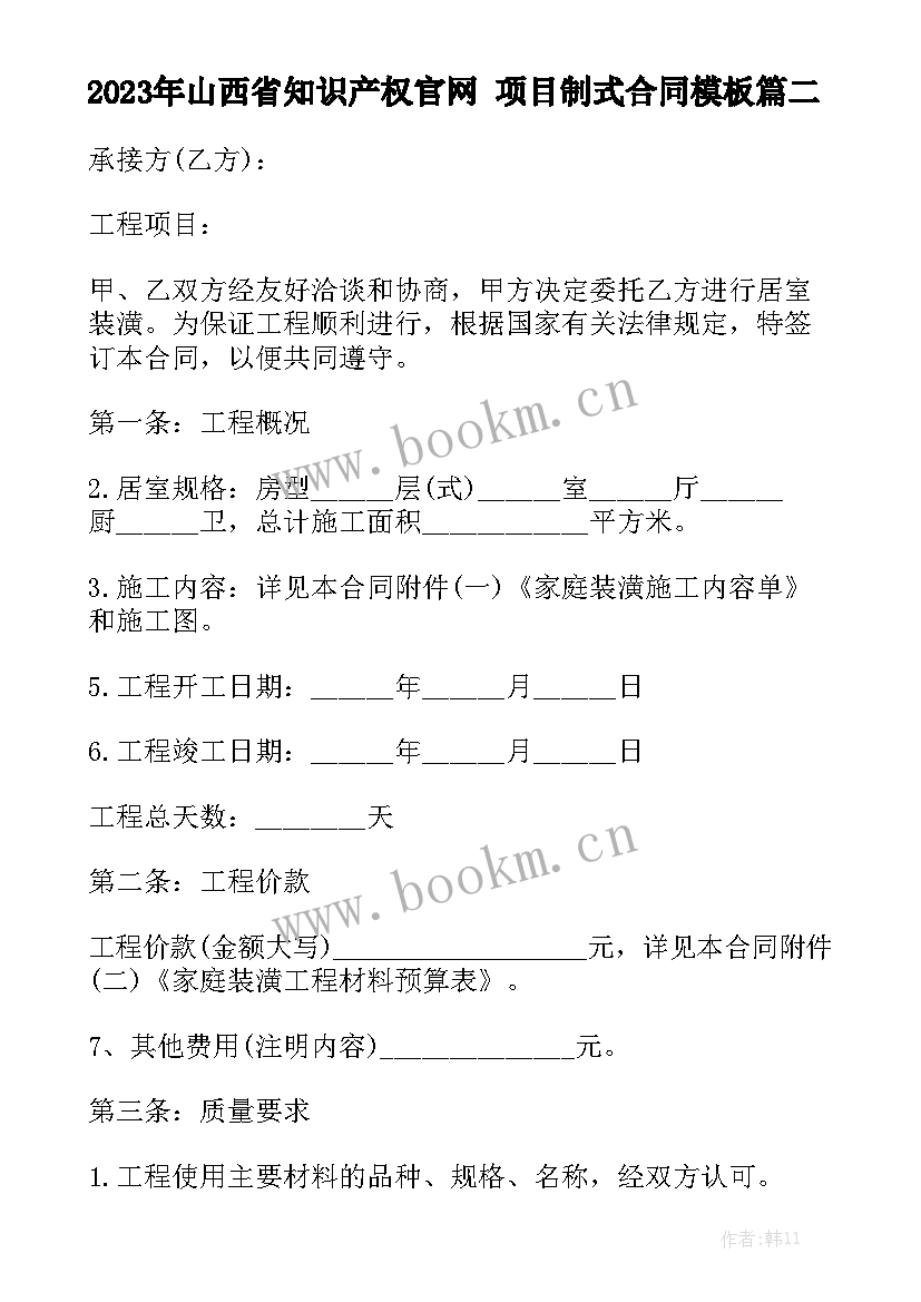 2023年山西省知识产权官网 项目制式合同模板