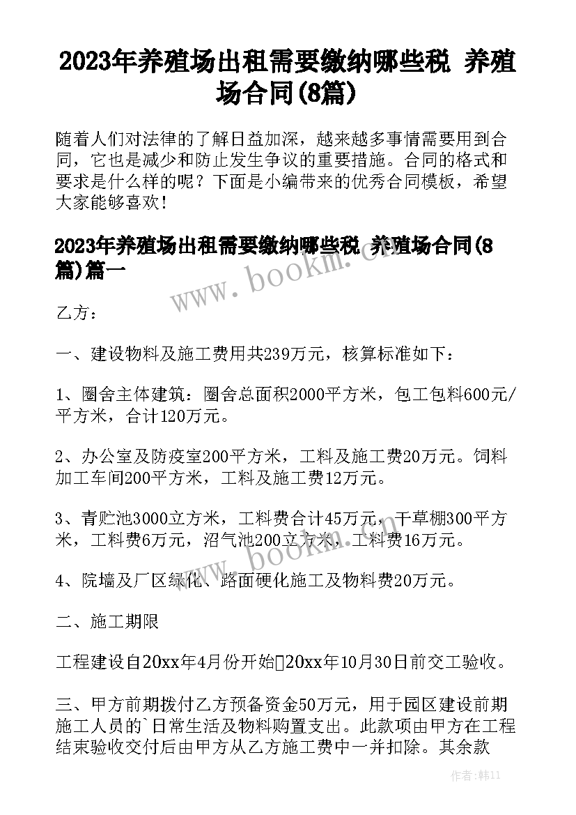 2023年养殖场出租需要缴纳哪些税 养殖场合同(8篇)