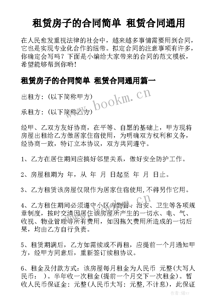 租赁房子的合同简单 租赁合同通用