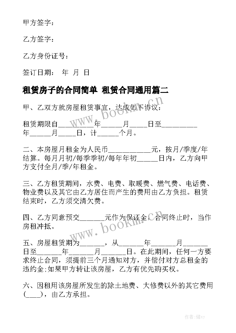 租赁房子的合同简单 租赁合同通用