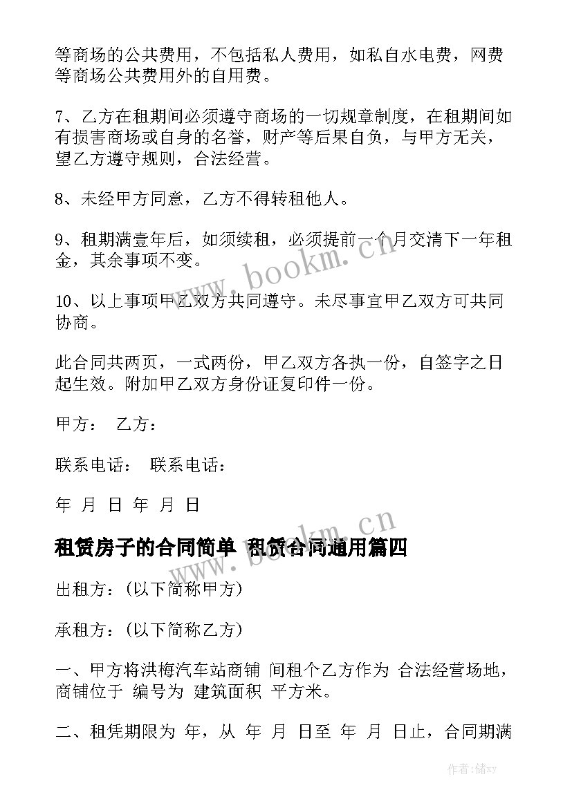 租赁房子的合同简单 租赁合同通用