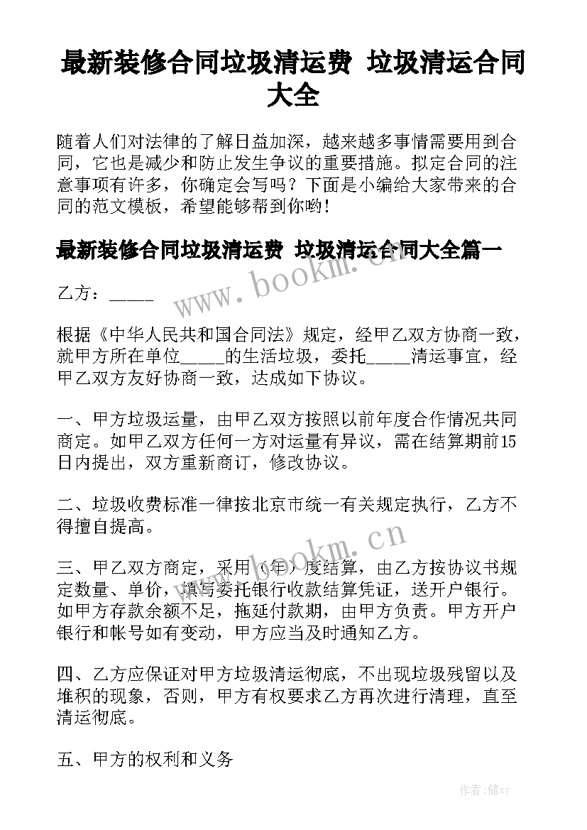 最新装修合同垃圾清运费 垃圾清运合同大全