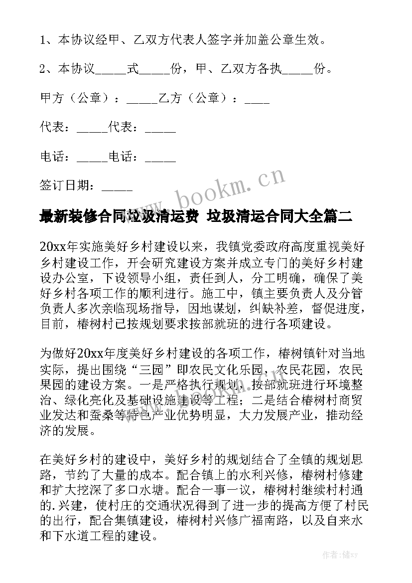 最新装修合同垃圾清运费 垃圾清运合同大全