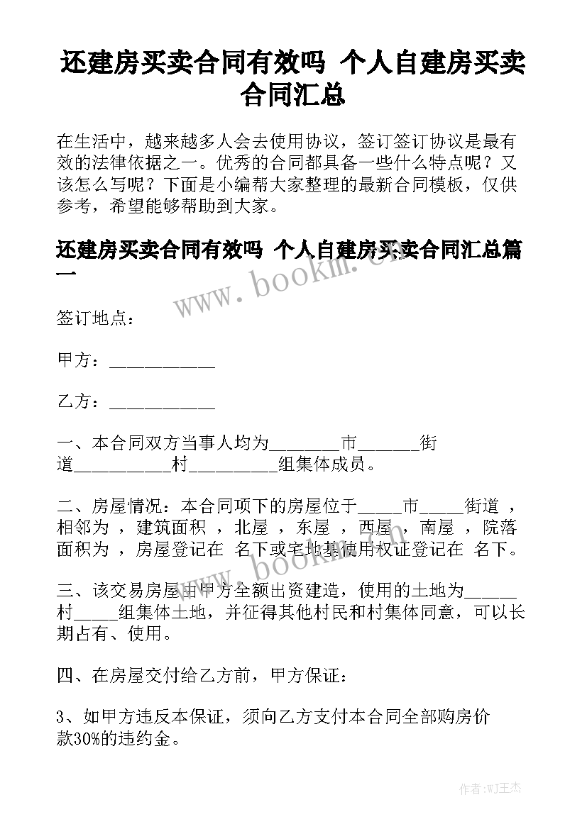 还建房买卖合同有效吗 个人自建房买卖合同汇总