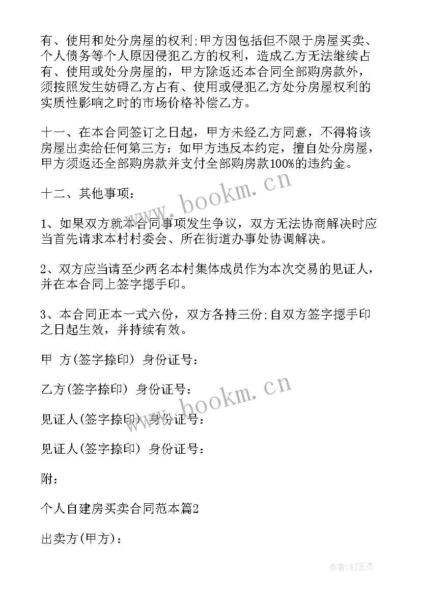 还建房买卖合同有效吗 个人自建房买卖合同汇总