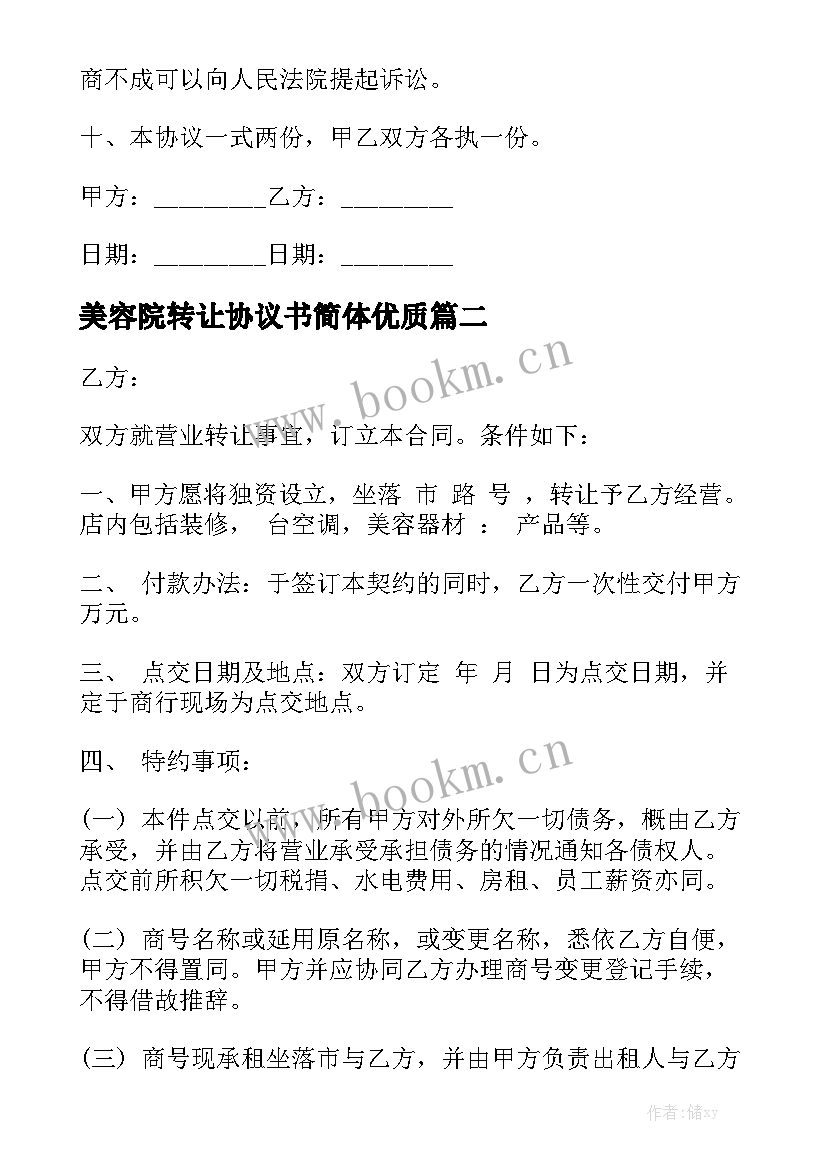 美容院转让协议书简体优质