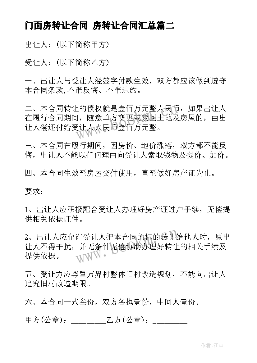 门面房转让合同 房转让合同汇总