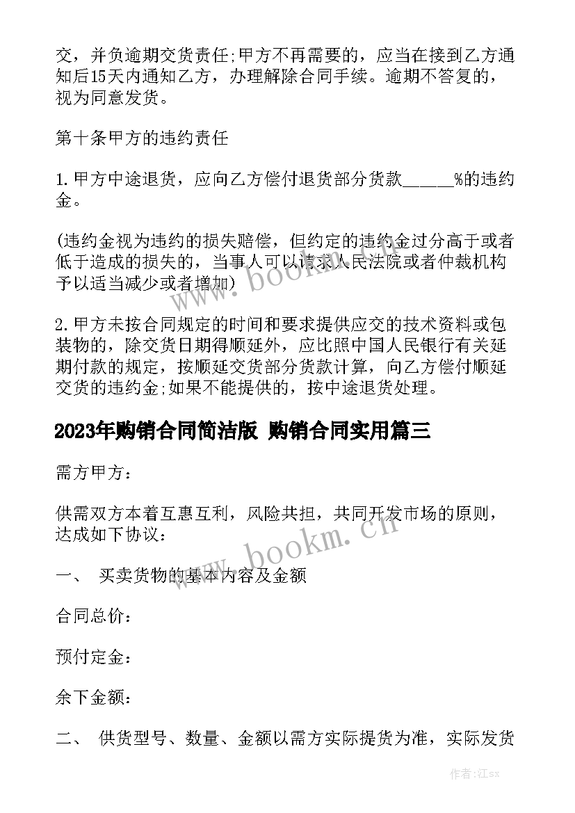 2023年购销合同简洁版 购销合同实用