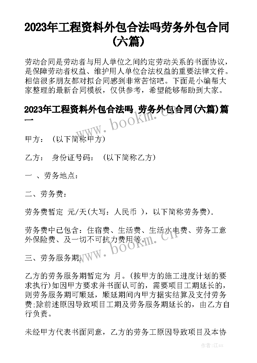 2023年工程资料外包合法吗 劳务外包合同(六篇)