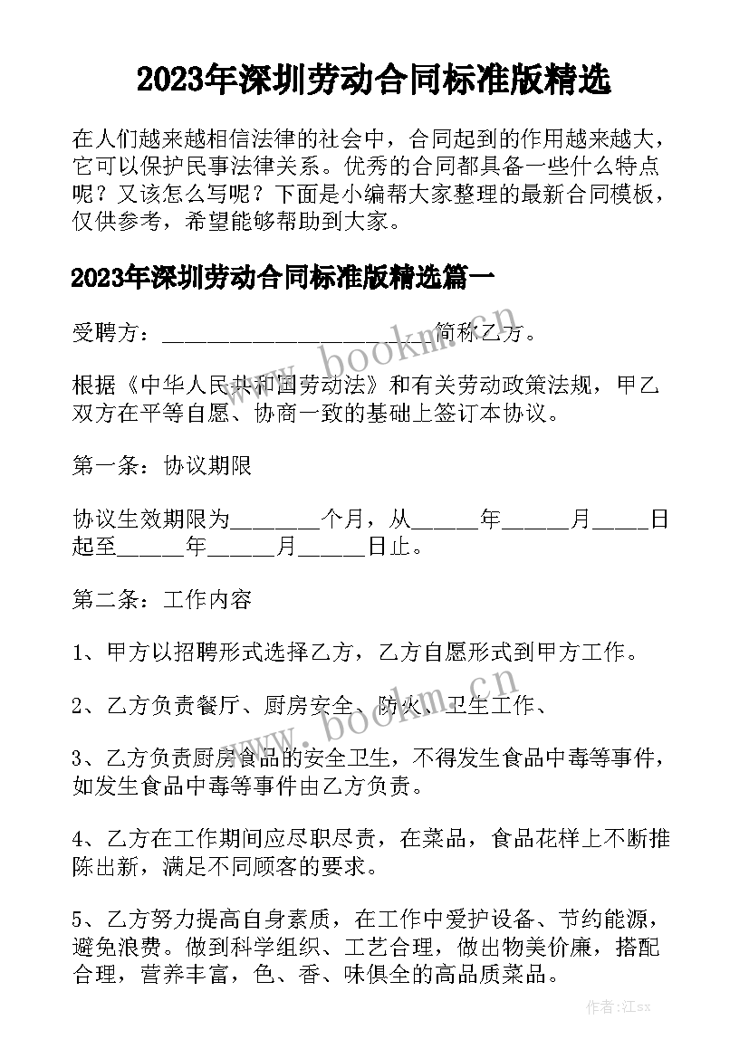 2023年深圳劳动合同标准版精选