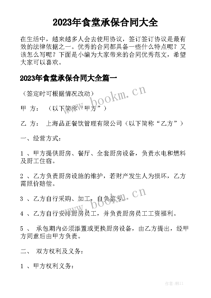 2023年食堂承保合同大全