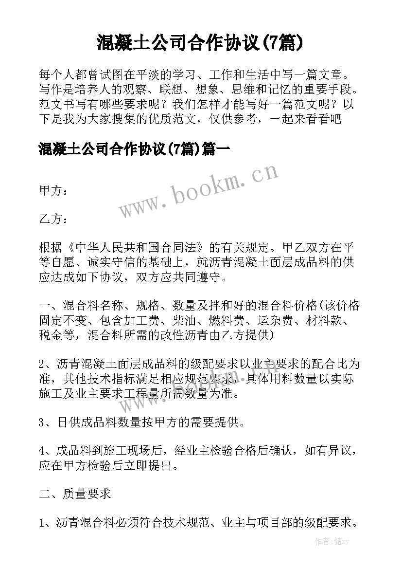 混凝土公司合作协议(7篇)