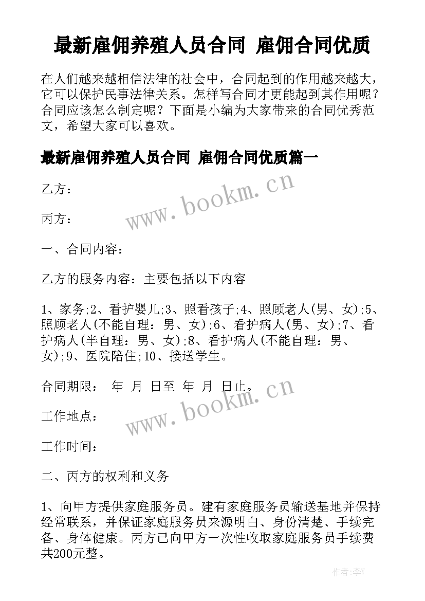 最新雇佣养殖人员合同 雇佣合同优质