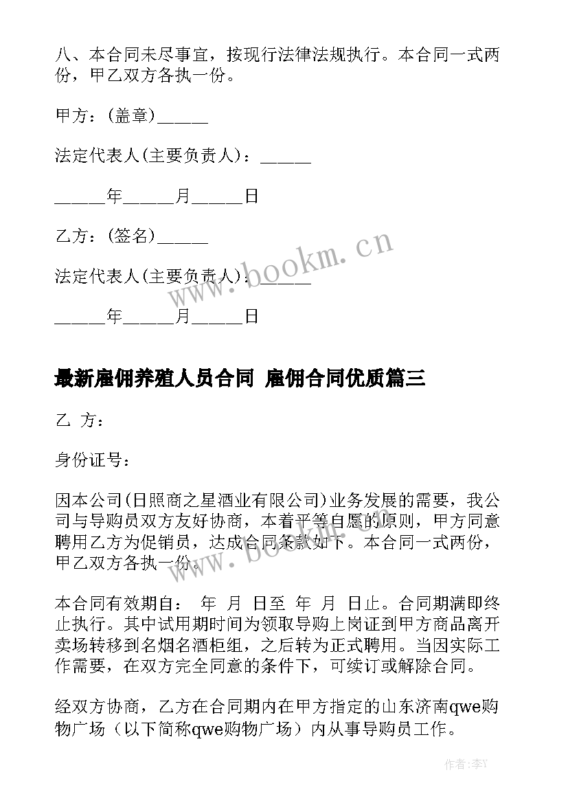 最新雇佣养殖人员合同 雇佣合同优质