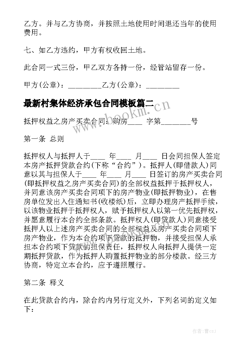 最新村集体经济承包合同模板