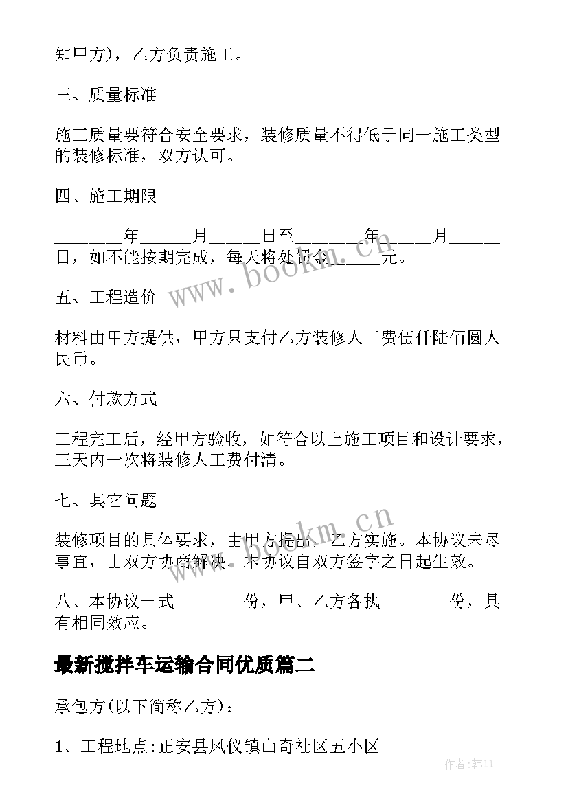 最新搅拌车运输合同优质