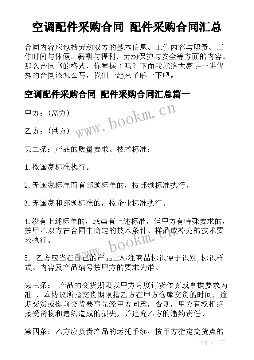 空调配件采购合同 配件采购合同汇总