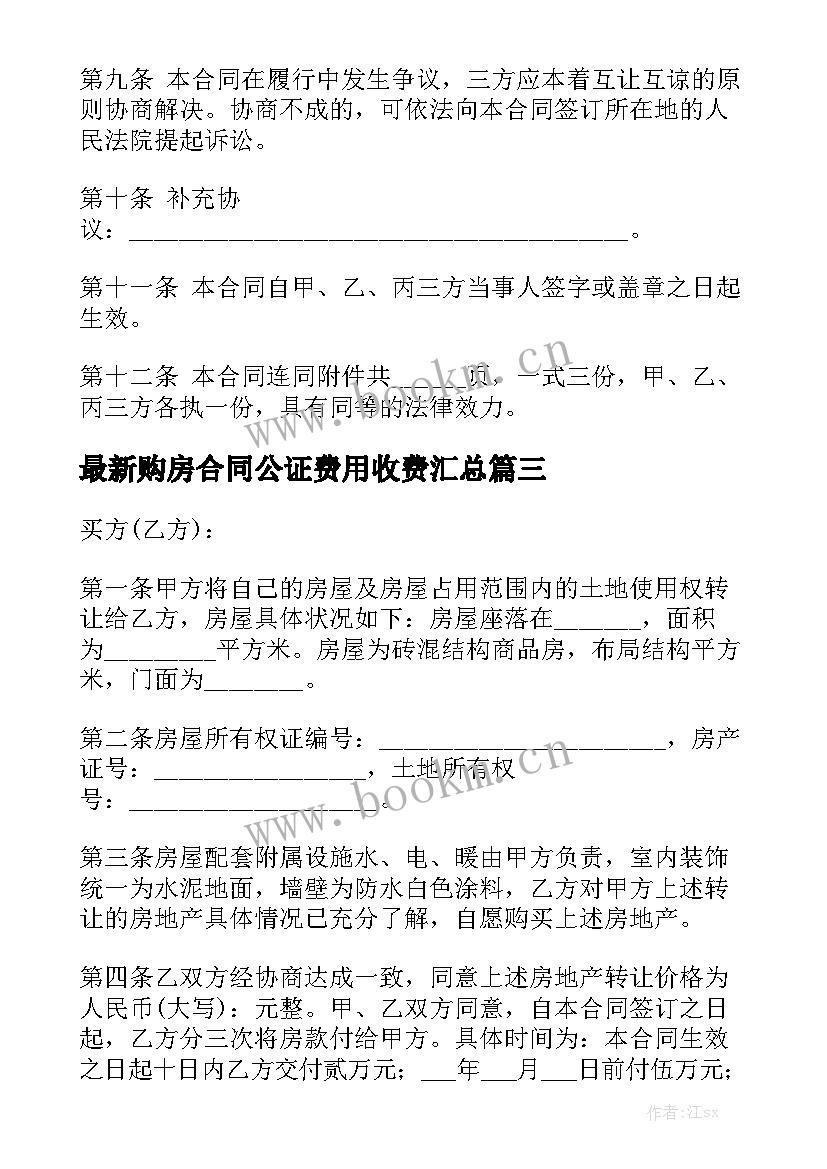 最新购房合同公证费用收费汇总