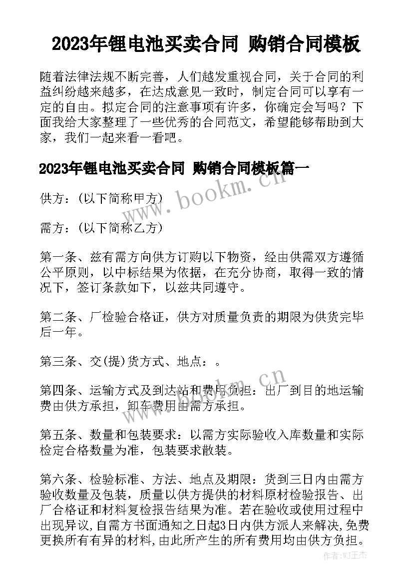 2023年锂电池买卖合同 购销合同模板