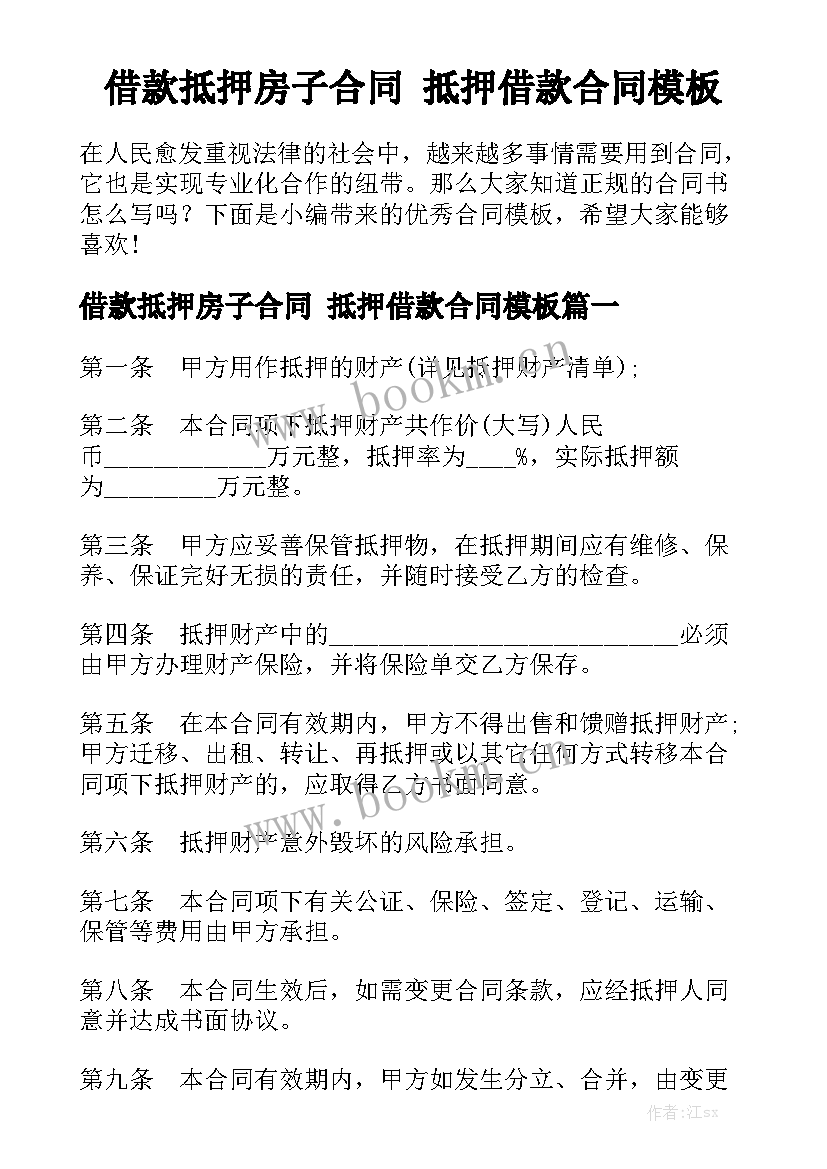 借款抵押房子合同 抵押借款合同模板