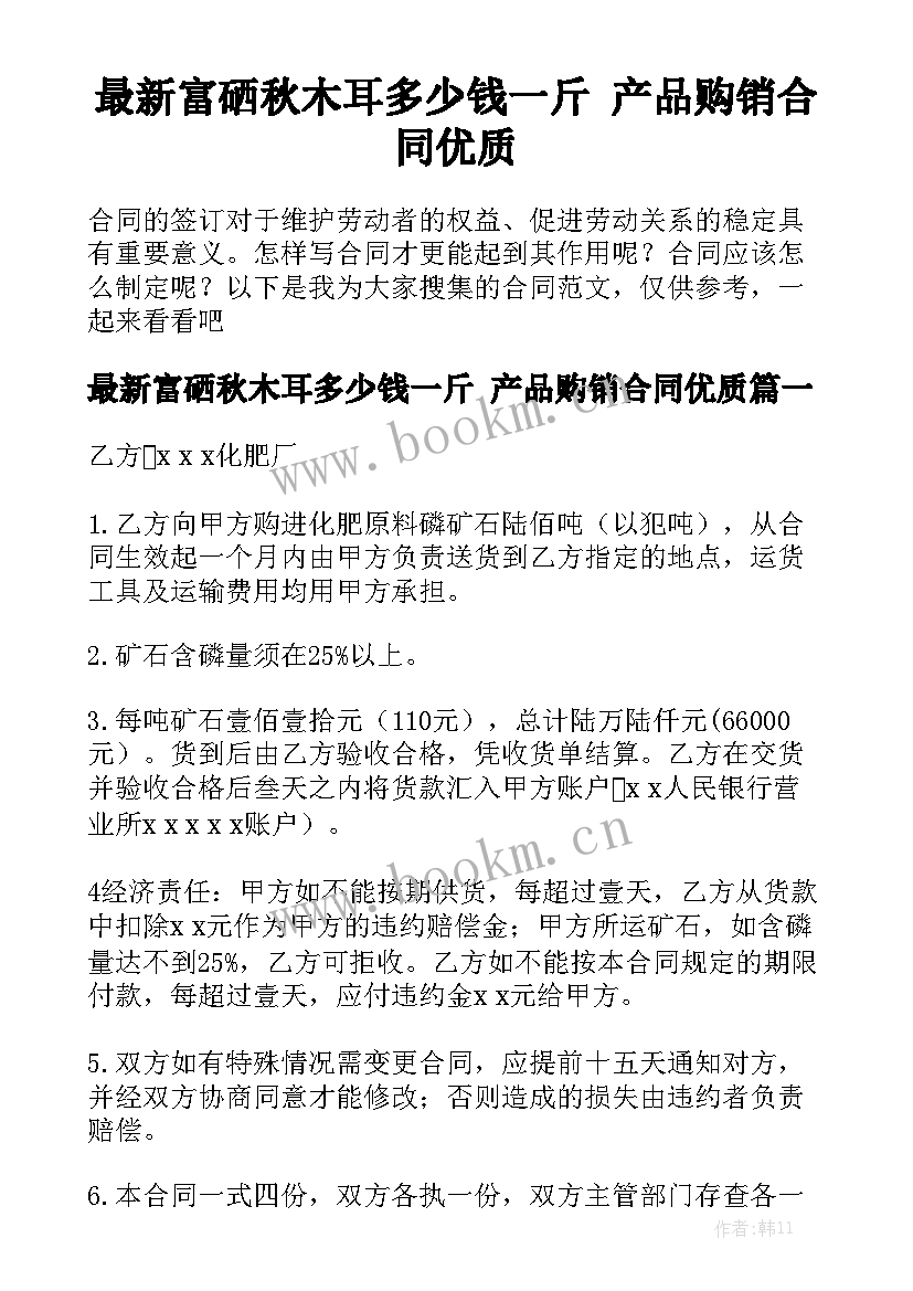 最新富硒秋木耳多少钱一斤 产品购销合同优质