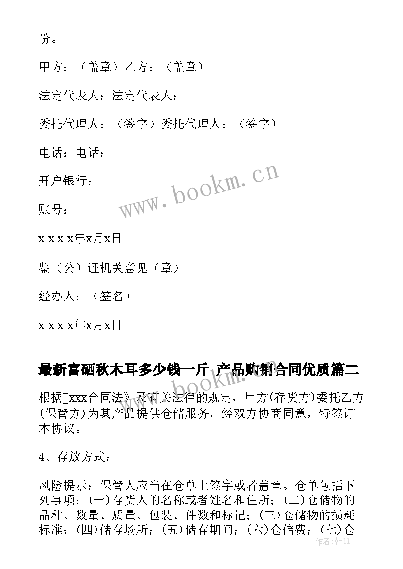 最新富硒秋木耳多少钱一斤 产品购销合同优质