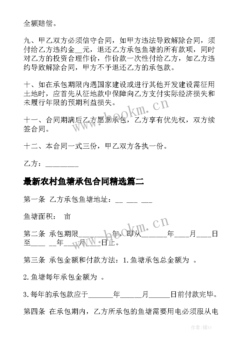 最新农村鱼塘承包合同精选