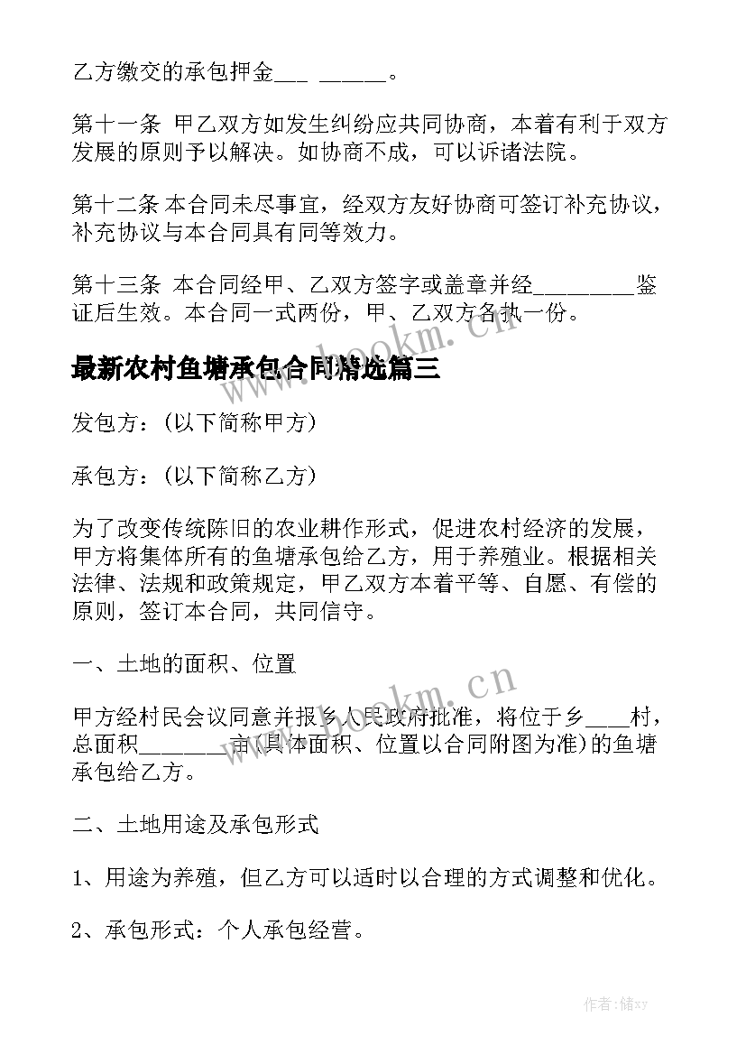 最新农村鱼塘承包合同精选