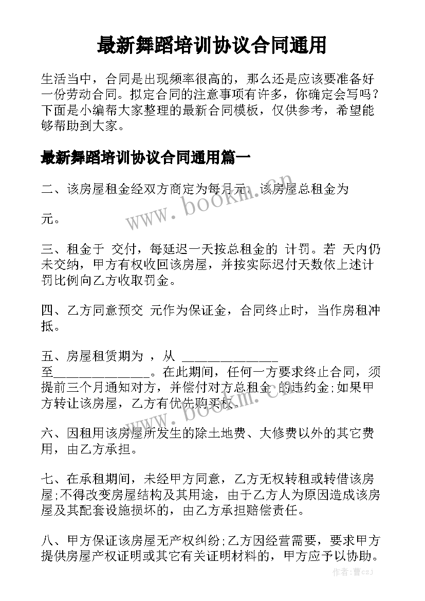 最新舞蹈培训协议合同通用