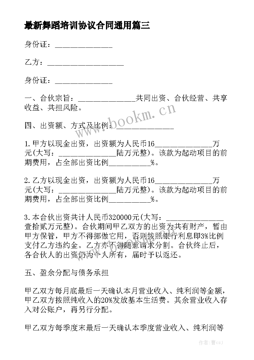 最新舞蹈培训协议合同通用