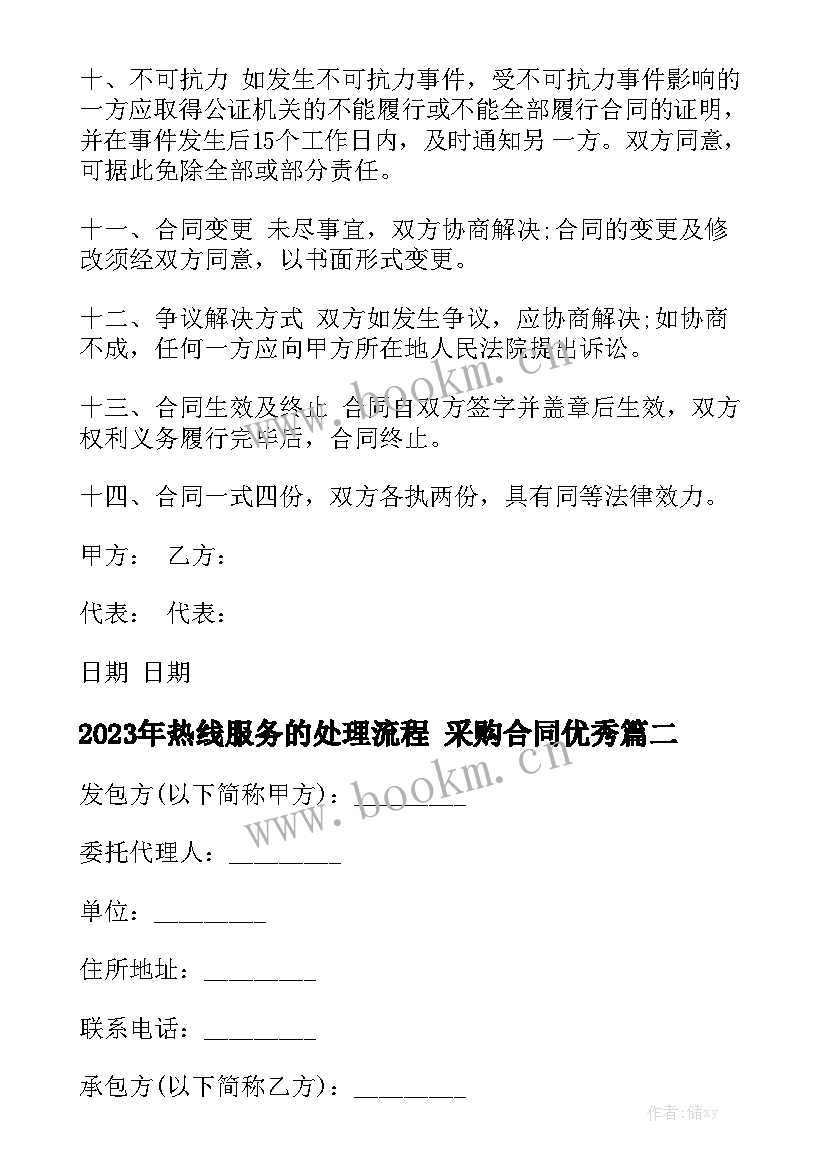 2023年热线服务的处理流程 采购合同优秀