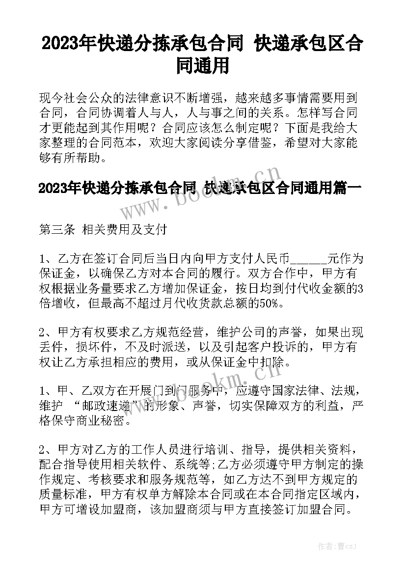 2023年快递分拣承包合同 快递承包区合同通用