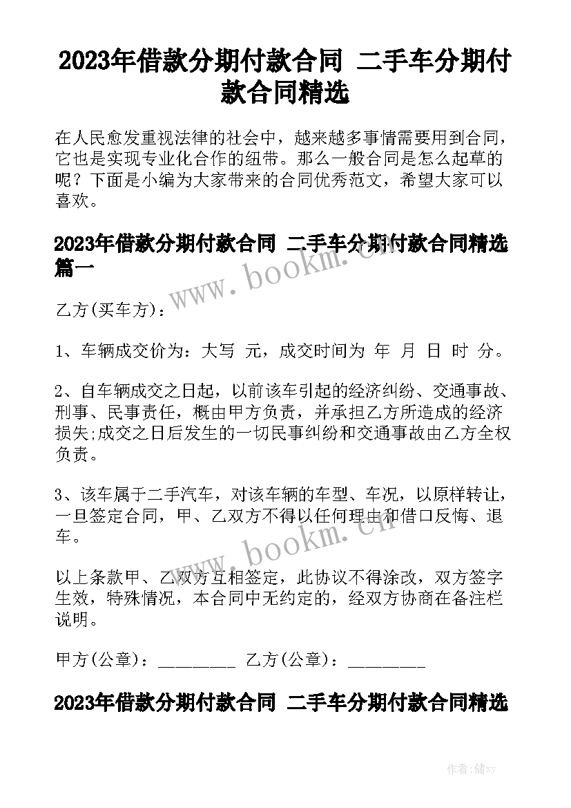 2023年借款分期付款合同 二手车分期付款合同精选